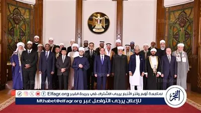 عاجل- السيسي يستقبل كبار العلماء ومفتي الدول المشاركين في المؤتمر الدولي السادس والثلاثين للمجلس الأعلى للشؤون الإسلامية