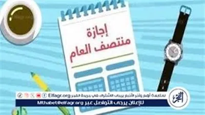عاجل- موعد إجازة منتصف العام الدراسي بالجامعات والمعاهد.. تبدأ السبت 24 يناير 2026