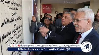 محافظ الإسماعيلية يفتتح مدرسة التحرير للتعليم الأساسي بمركز ومدينة القنطرة غرب