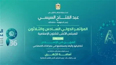 بدء فاعليات المؤتمر الدولي السادس والثلاثون للمجلس الأعلى للشئون الإسلامية... لليوم الثاني