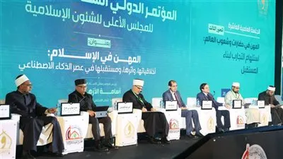 انعقاد الجلسة العلمية العاشرة لمؤتمر المجلس الأعلى للشئون الإسلامية السادس والثلاثين