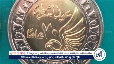 عاجل- مجلس الوزراء يوافق على سك مليون عملة تذكارية بمناسبة عيد الشرطة