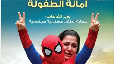  تحت عنوان «أمانة الطفولة»...وزارة الأوقاف تصدر عدد شهر يناير من مجلة «وقاية» 