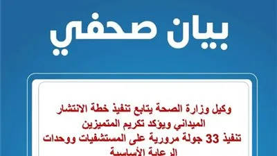 وكيل وزارة الصحة يتابع تنفيذ خطة الانتشار الميداني تنفيذ 33 جولة مرورية على المستشفيات ووحدات الرعاية الأساسية