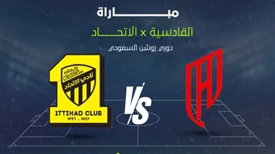بث مباشر الآن دون تقطيع.. شاهد دون اشتراك الاتحاد السعودي ضد القادسية دوري روشن السعودي 🔥🤾