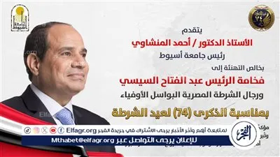 رئيس جامعة أسيوط يهنئ الرئيس السيسي بذكرى عيد الشرطة الـ74 