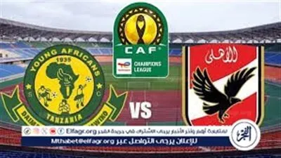 الأهلي ضد يانج أفريكانز.. بث مباشر اليوم الجمعة 23 يناير 2026 في دوري أبطال إفريقيا