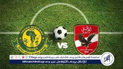 شاهد بالبث المباشر الأهلي اليوم.. مشاهدة مباراة الأهلي × يانج أفريكانز بث مباشر دون 