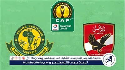 يلا كورة لايف.. مشاهدة مباراة الأهلي ضد يانج أفريكانز مباشر دون تقطيع | دوري أبطال إفريقيا