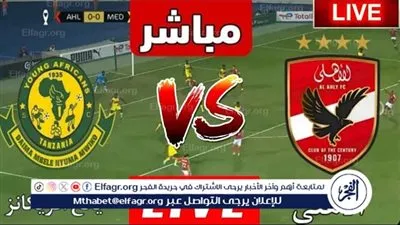 يلا شوت بث مباشر.. مشاهدة الأهلي × يانج أفريكانز Twitter بث مباشر دون 