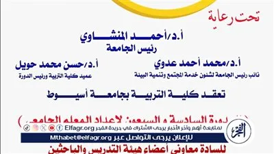 تربية أسيوط تعلن عن تنظيم الدورة السادسة والسبعين لإعداد المعلم الجامعي 