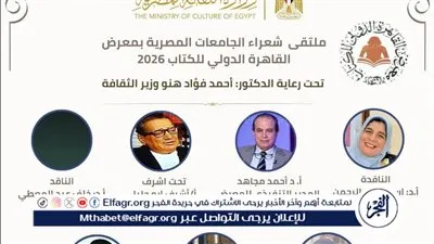 جامعة أسيوط تشارك في ملتقى شعراء الجامعات بمعرض القاهرة الدولي للكتاب 