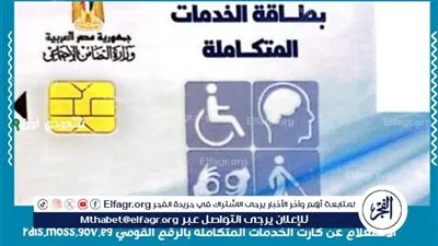 لأهالي المنيا.. تعرف على كيفية الاستعلام عن كارت الخدمات المتكاملة 