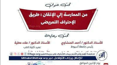 جامعة أسيوط تنظم ندوة لهيئة التمريض تحت عنوان من الممارسة إلى الإتقان 