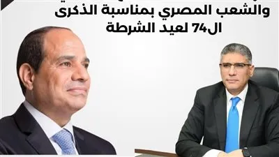 محافظ الجيزة يهنئ الرئيس السيسي بالذكرى الـ 74 لعيد الشرطة