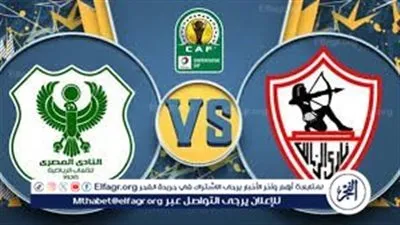 بث مباشر مباراة الزمالك والمصري اليوم في الكونفدرالية الإفريقية 2026.. الموعد والقنوات الناقلة والتشكيل المتوقع