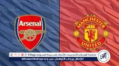 قمة نارية في البريميرليغ.. بث مباشر مباراة أرسنال ومانشستر يونايتد وصراع الصدارة أمام انتفاضة الشياطين