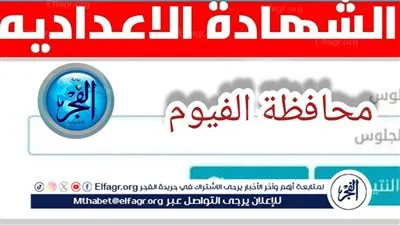 نتيجة الشهادة الإعدادية 2026 بالفيوم تترقّب الظهور رسميًا