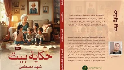 حكاية بيت فى معرض القاهرة الدولي للكتاب رؤية تراهن على الذاكرة والمكان 