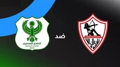 بث مباشر الآن دون تقطيع.. الزمالك ضد المصري الجولة الثالثة كأس الكونفدرالية صراع الصدارة شاهد مجانًا