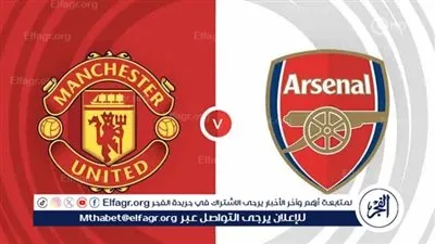  شاهد بالبث المباشر أرسنال اليوم.. مشاهدة مباراة أرسنال × مانشستر يونايتد بث مباشر دون 