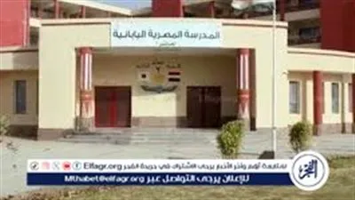 سن التقديم للمدارس المصرية اليابانية قبل غلق باب التسجيل للعام الدراسي 2026 – 2027