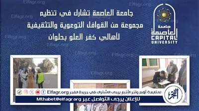 جامعة العاصمة تشارك في تنظيم مجموعة من القوافل التوعوية والتثقيفية