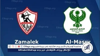 شاهد بالبث المباشر الزمالك اليوم.. مشاهدة مباراة الزمالك × المصري بث مباشر دون 
