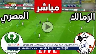 يلا كورة لايف.. مشاهدة مباراة الزمالك ضد المصري مباشر دون تقطيع | كأس الكونفدرالية الأفريقية