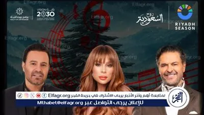 ليلة الأرز تشعل موسم الرياض: كارول سماحة وراغب علامة وعاصي الحلاني في موعد لبناني لا يُنسى