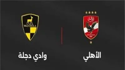 الأهلي ضد وادي دجلة.. إحصائيات وأرقام متقاربة بين الفريقين بالموسم الحالي.. وتاريخ المواجهات