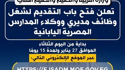 التعليم تعلن فتح باب التقديم لشغل وظائف مديري ووكلاء المدارس المصرية اليابانية