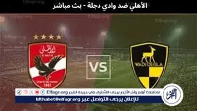 صراع المراكز يشتعل.. الأهلي يلتقي وادي دجلة في مواجهة نارية بالدوري المصري | بث مباشر الآن