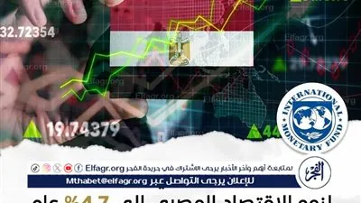 عاجل ـ صندوق النقد الدولي يرفع توقعاته لنمو الاقتصاد المصري خلال العامين الحالي والمقبل
