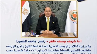 رئيس جامعة المنصورة يقرر زيادة الأجر الشهري للعاملين بنظام اليومية بقطاعي التعليم والمستشفيات