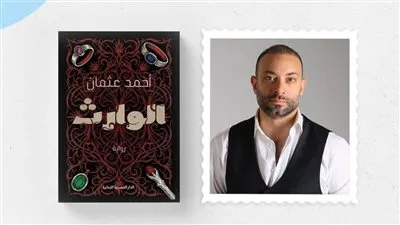 الجمعة المقبلة.. بعد الجوائز والنجاحات الدرامية أحمد عثمان يوقع «الوارث» في معرض الكتاب