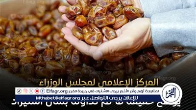 عاجل ـ مجلس الوزراء ينفي استيراد مصر للتمور الإسرائيلية ويؤكد اعتماد منشآت محلية فقط