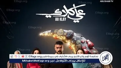 أحمد العوضي يعود بحلبة الإثارة في رمضان 2026 بـ «علي كلاي»