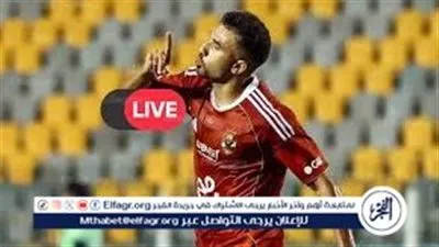 بث مباشر الآن لمباراة الأهلي ويانج أفريكانز في دوري أبطال إفريقيا 2026.. مشاهدة بجودة عالية دون تقطيع