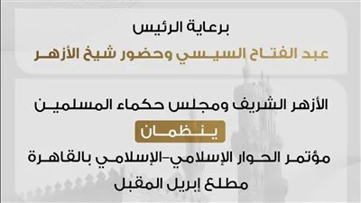 بالشراكة مع الأزهر.. مجلس حكماء المسلمين ينظم مؤتمر الحوار الإسلامي بالقاهر أبريل المقبل