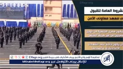 وزارة الداخلية تعلن بدء التقديم لمعاهد معاون الأمن 7 فبراير 2026.. تعرف على الشروط والمزايا
