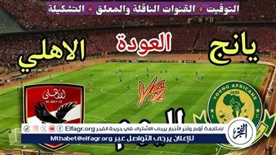 شاهد بالبث المباشر الأهلي اليوم.. مشاهدة مباراة الأهلي × يانج أفريكانز بث مباشر دون 
