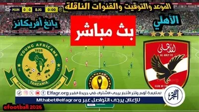 يلا كورة لايف.. مشاهدة مباراة الأهلي ضد يانج أفريكانز مباشر دون تقطيع | دوري أبطال إفريقيا