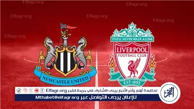 بث مباشر مباراة ليفربول ضد نيوكاسل يونايتد اليوم في الدوري الإنجليزي.. الموعد والقنوات الناقلة