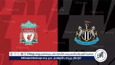 شاهد بالبث المباشر ليفربول اليوم.. مشاهدة مباراة ليفربول × نيوكاسل بث مباشر دون 