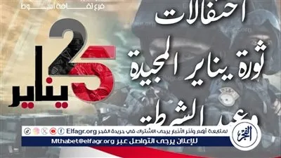 ثقافة صدفا فى أسيوط تحتفل بذكرى ثورة يناير المجيدة وعيد الشرطة غدا 