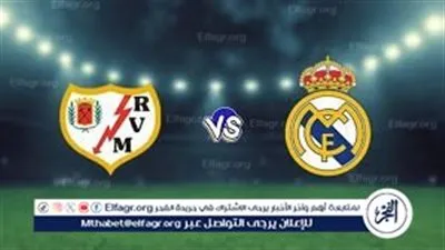 بث مباشر ريال مدريد ضد رايو فاليكانو.. كل ما تحتاج معرفته قبل انطلاق المباراة في الدوري الإسباني 2025-2026