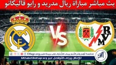 متابعة حية الآن.. ريال مدريد يواجه رايو فاليكانو في مواجهة حاسمة بالبريمير الإسباني
