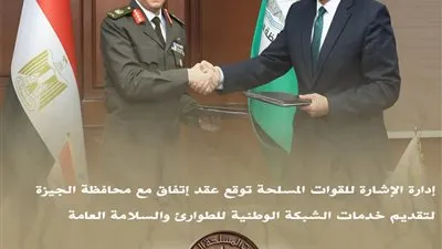 إدارة الإشارة للقوات المسلحة توقع عقد إتفاق مع محافظة الجيزة لتقديم خدمات الشبكة الوطنية للطوارئ والسلامة العامة 