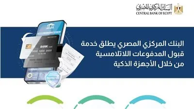 في إطار جهود البنك المركزي المصري لتيسير المعاملات المالية الإلكترونية.. إطلاق خدمة قبول المدفوعات اللاتلامسية من خلال الأجهزة الذكية